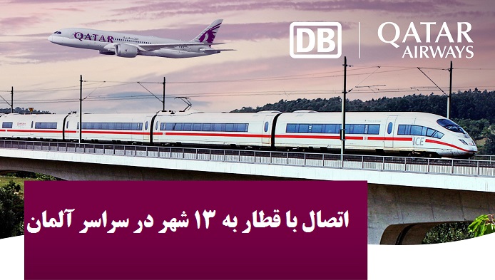 اتصال با قطار به 13 شهر در سراسر آلمان